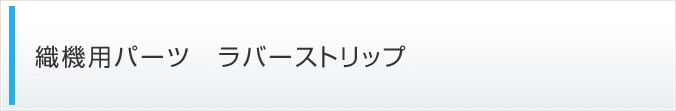 織機用パーツ ラバースリップ