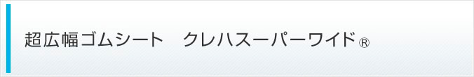 超広幅ゴムシート クレハスーパーワイド