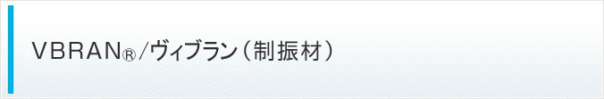 VBRAN(制振材)